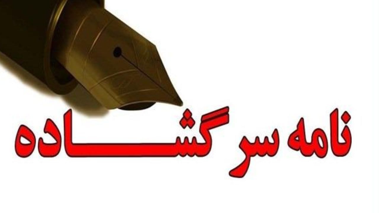 نامه سرگشاده اصحاب رسانه گیلان خطاب به استاندار