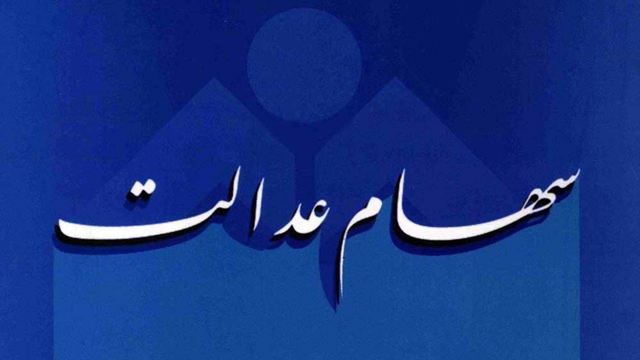 بانک‌ها و خودرویی‌ها امسال به مشمولان سهام عدالت سود ندادند