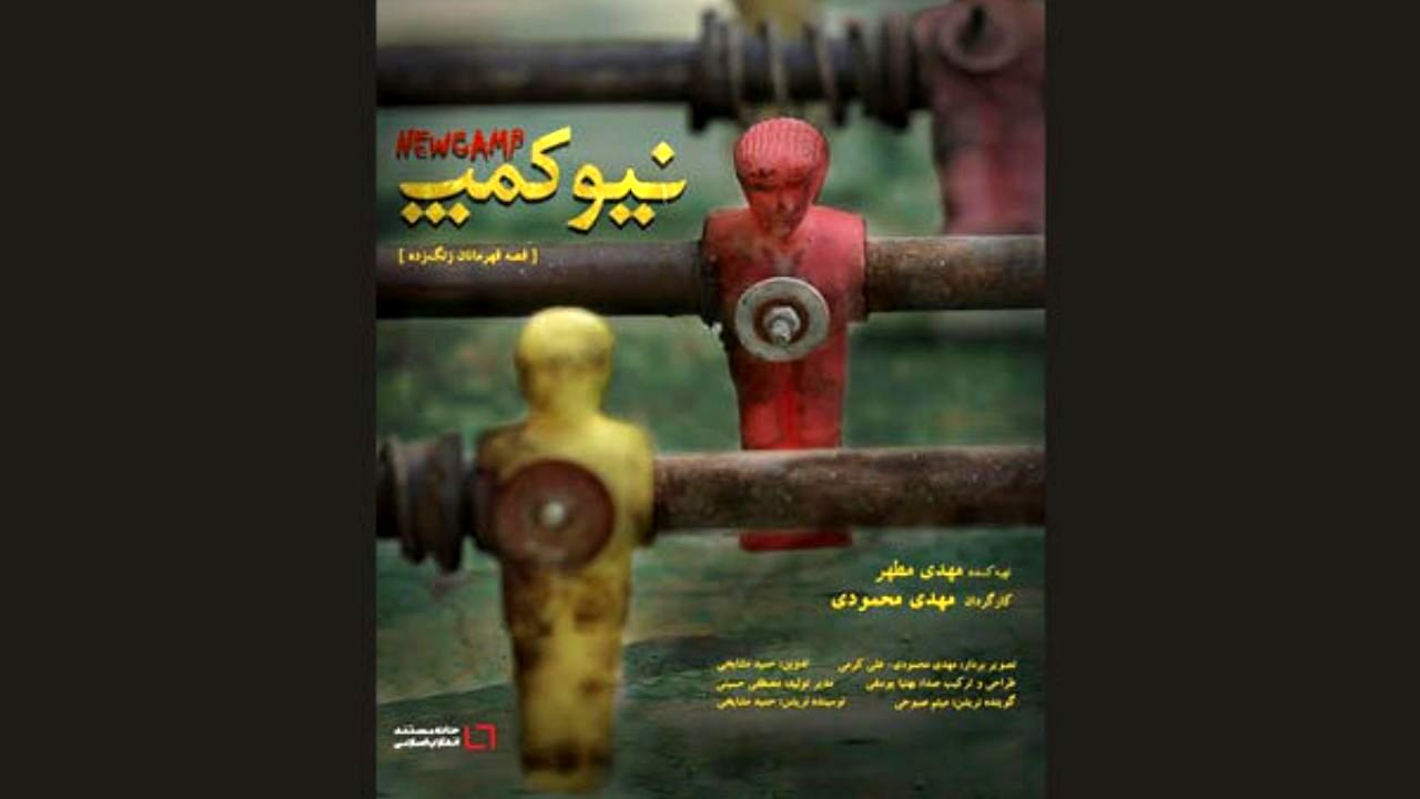 تولید «نیوکمپ» به پایان رسید/ روایتی از قهرمانان زنگ زده