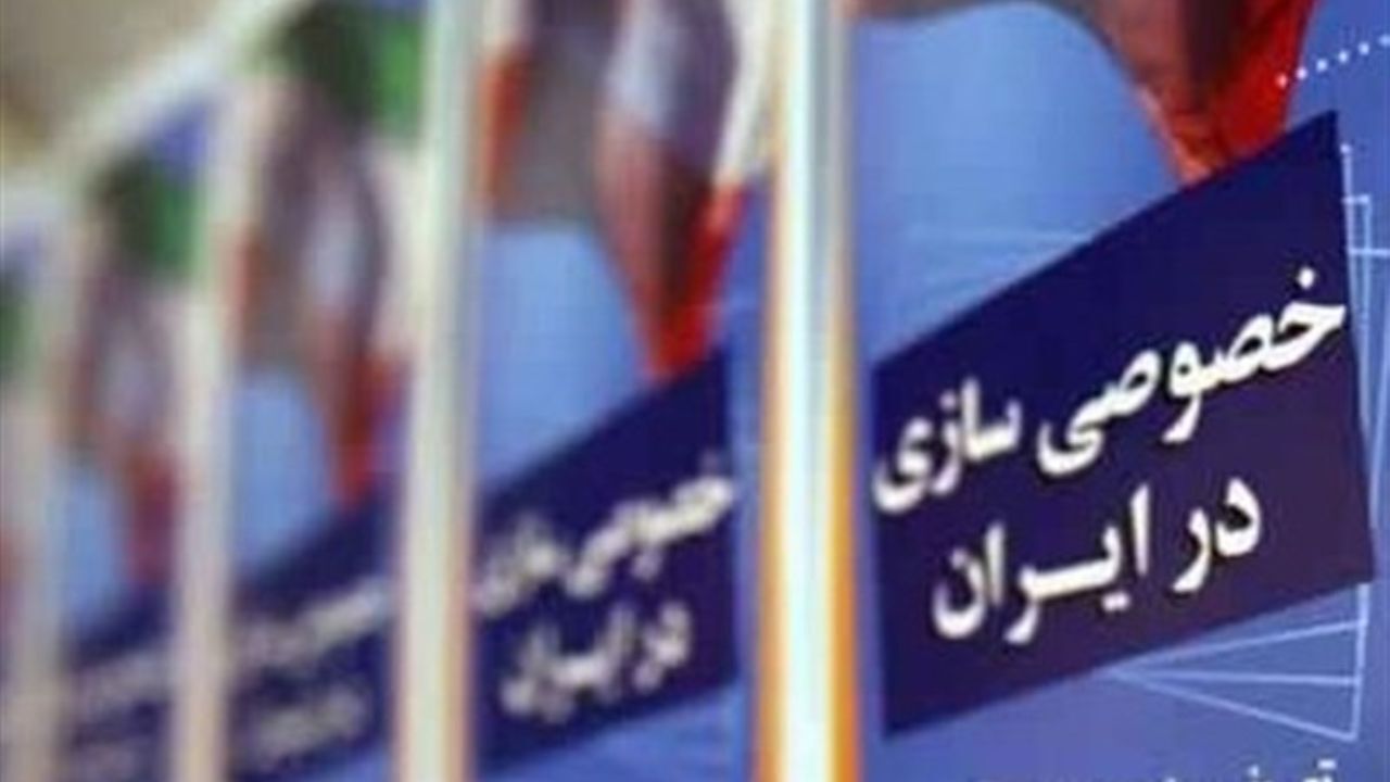 2700 میلیارد تومان واگذاری در سال 98/ انجام شد/ اهلیت فنی ملاک واگذاری است