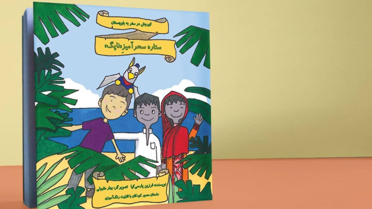 «ستاره‌ی سحرآمیز ناپک» به قلم فرزین پارسی‌کیا منتشر شد