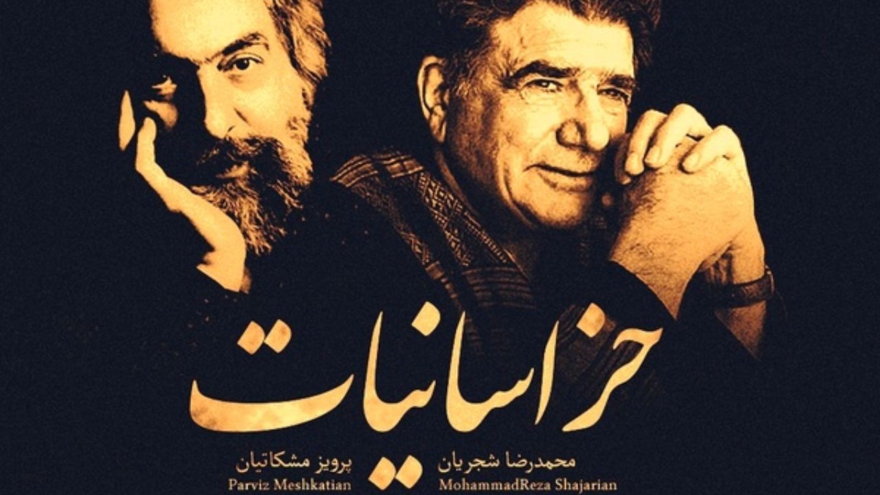 آلبوم شنیده نشده محمدرضا شجریان و پرویز مشکاتیان منتشر شد