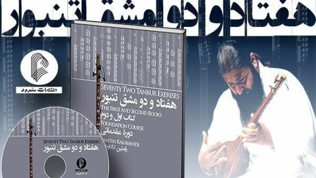 کتاب «هفتاد و دو مشق تنبور» منتشر شد/ توجه به موضوع مهم آموزش