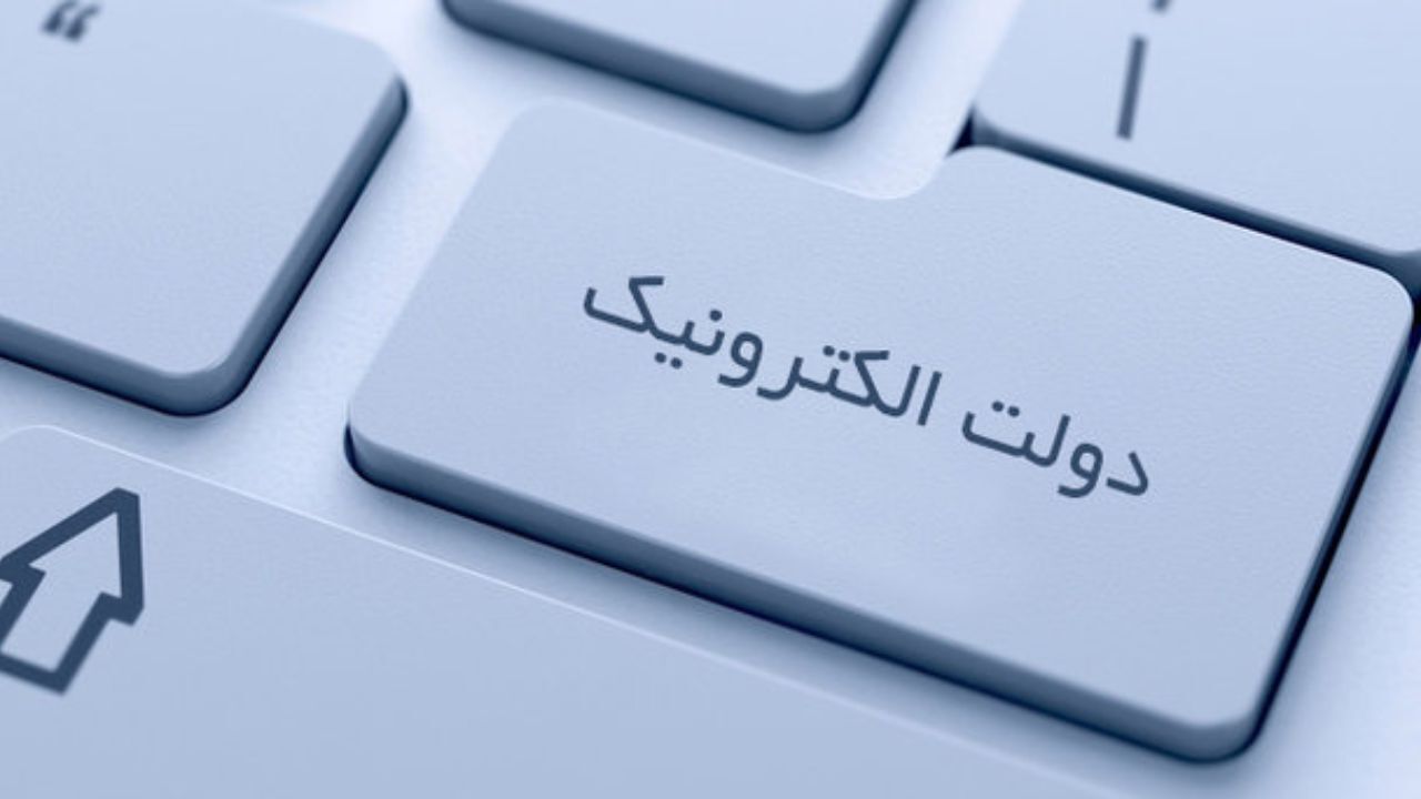 آیا دولت الکترونیک کمک رسان مقابله با کرونا است؟