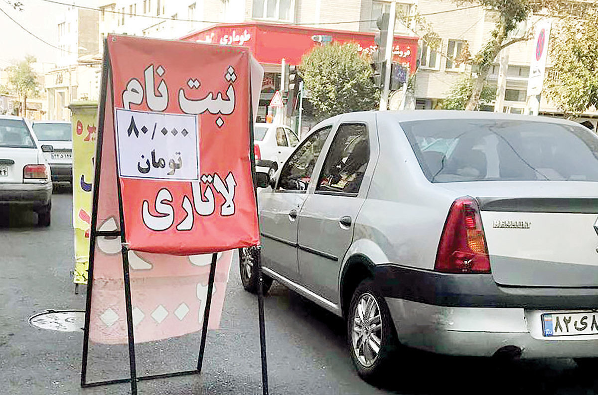 بازار سیاه ثبت‌نام لاتاری؛ نان اسم‌نویسی برای لاتاری به جیب این افراد می‌رود