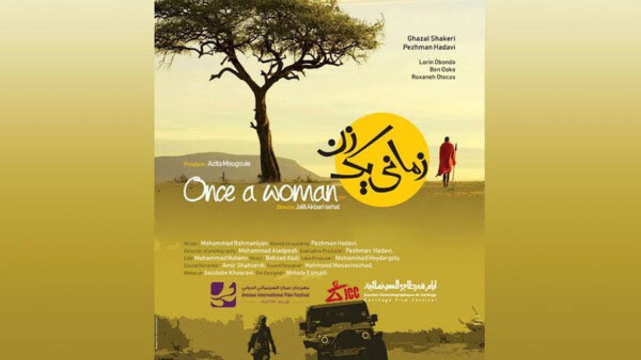نمایش فیلم سینمایی «زمانی یک زن» در جشنواره «امان» اردن