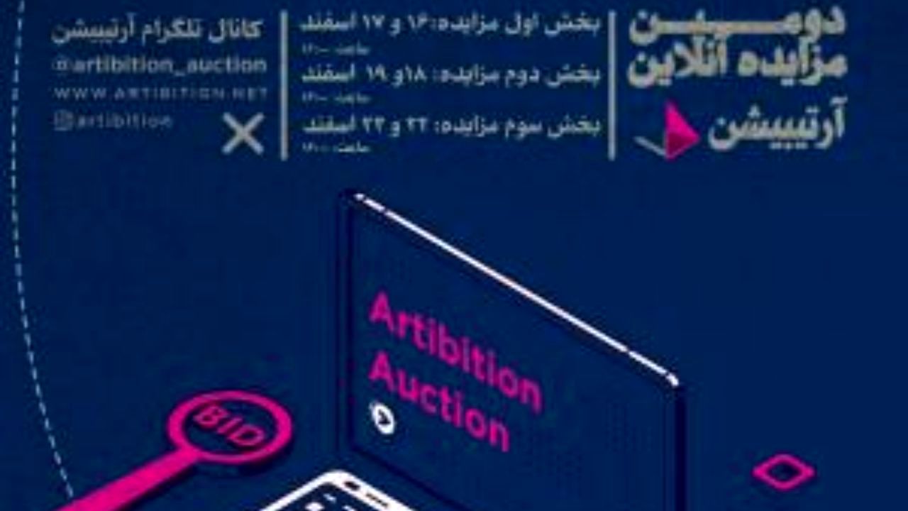 استقبال چشمگیر از مزایده آنلاین گالری آرتیبیشن/ «تناولی» رکورد زد