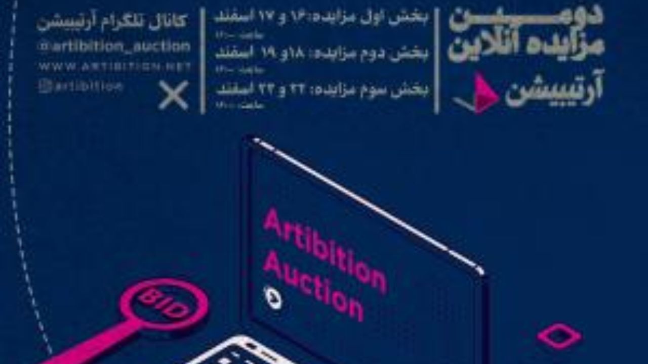 استقبال چشمگیر از مزایده آنلاین گالری آرتیبیشن/ «تناولی» رکورد زد