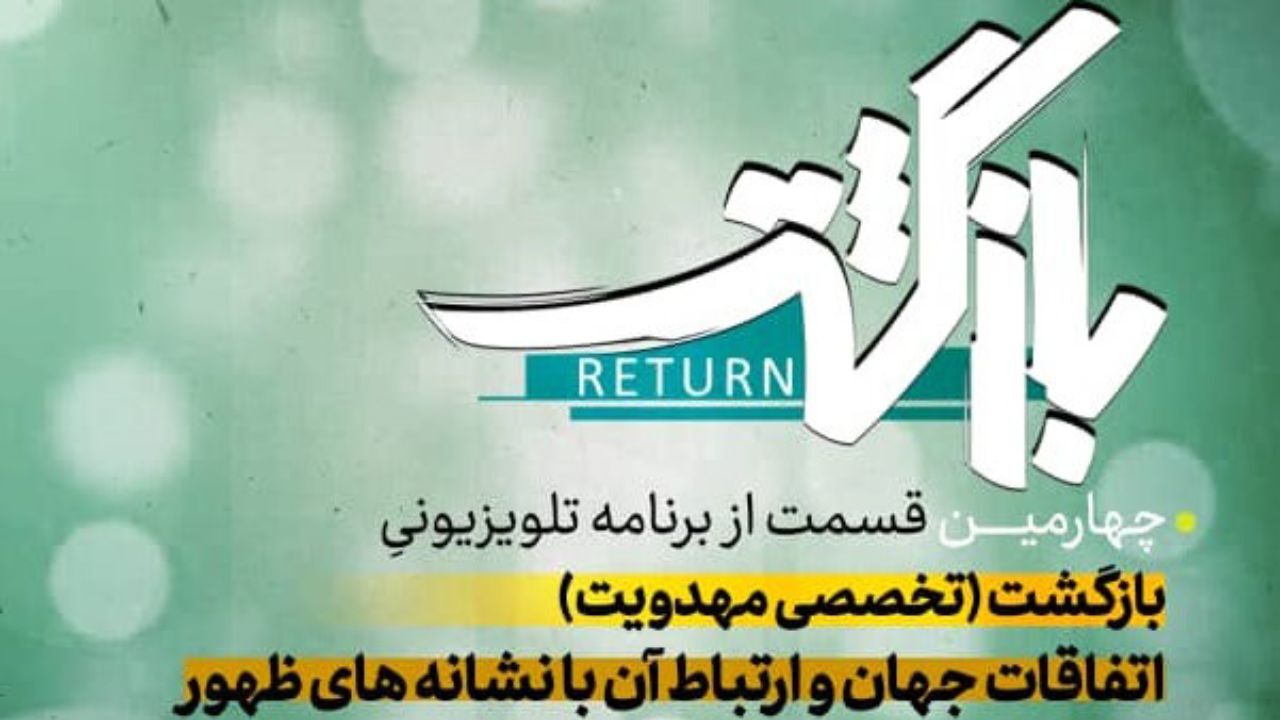 برنامه «بازگشت» از شبکه افق پخش می‌شود