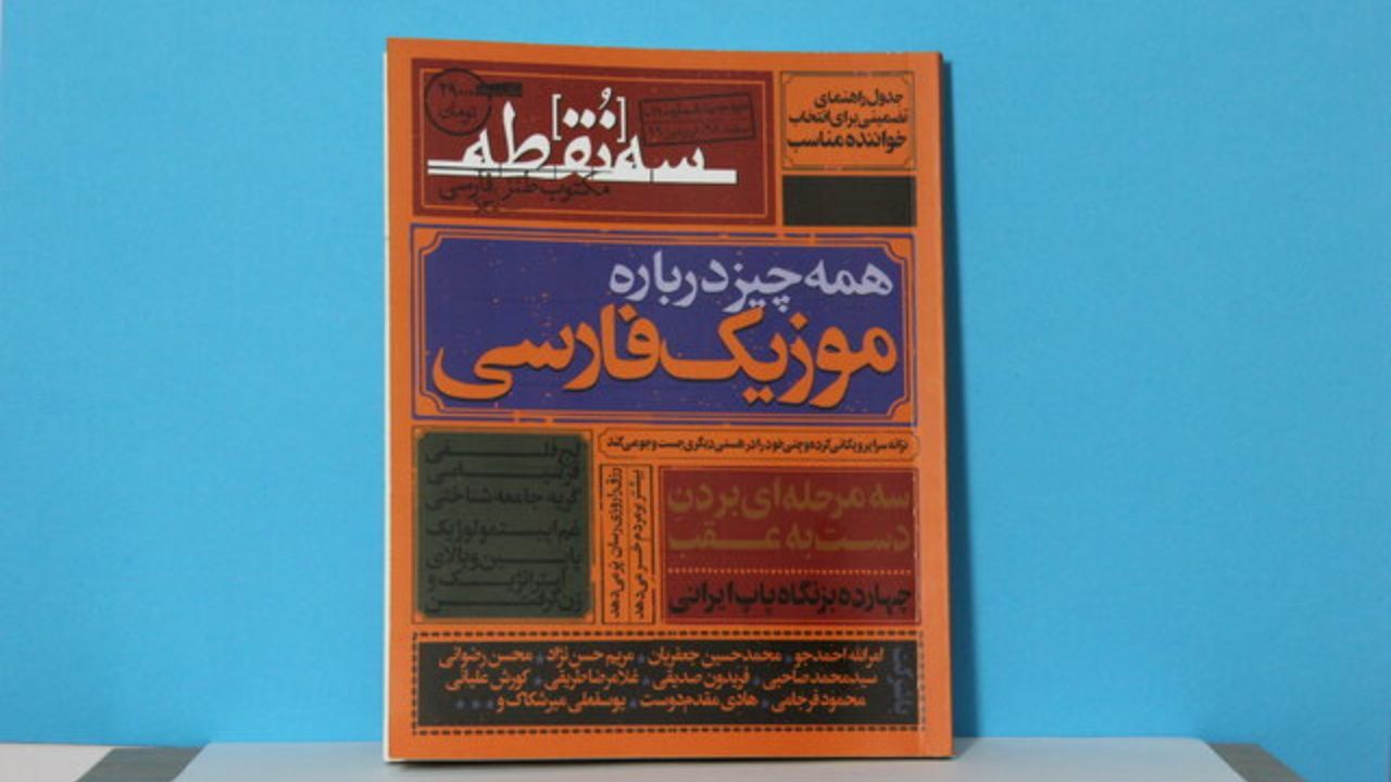 شماره جدید «سه‌نقطه» منتشر شد