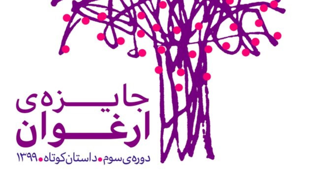 تغییر تاریخ مراسم پایانی جایزه «ارغوان» برای حفظ سلامت همگانی
