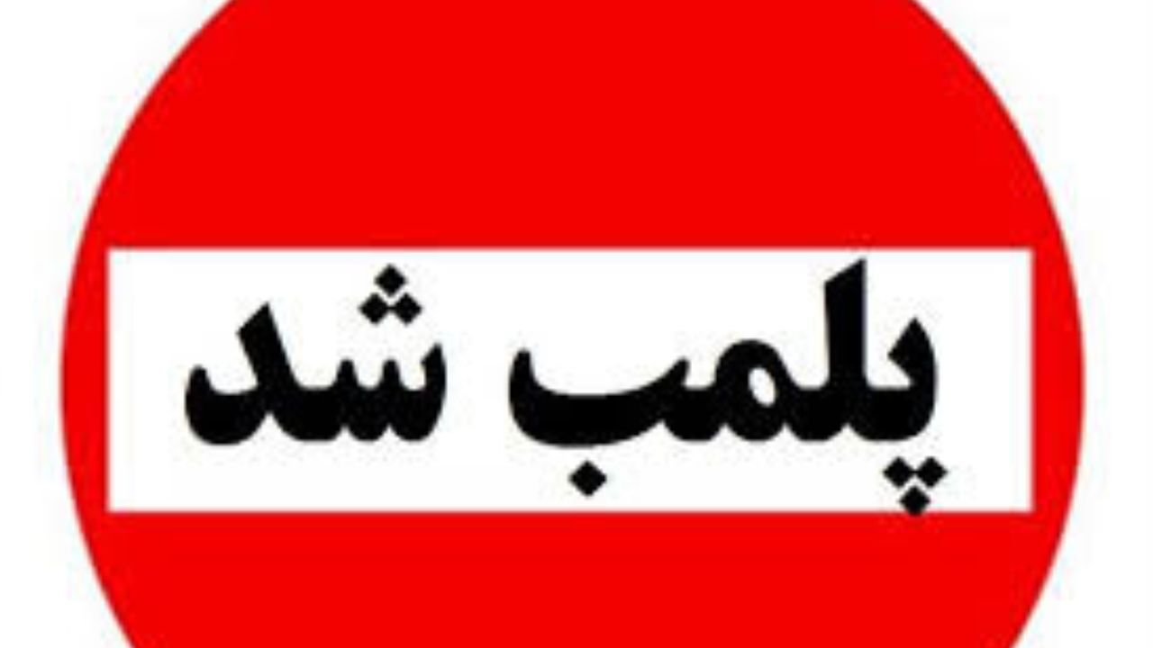 پلمب 5 واحد تجهیزات پزشکی متخلف حوزه لوازم بهداشتی در همدان