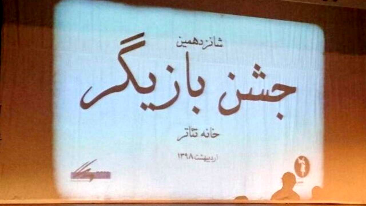 آیین نامه «شب بازیگر» تئاتر تغییر کرد
