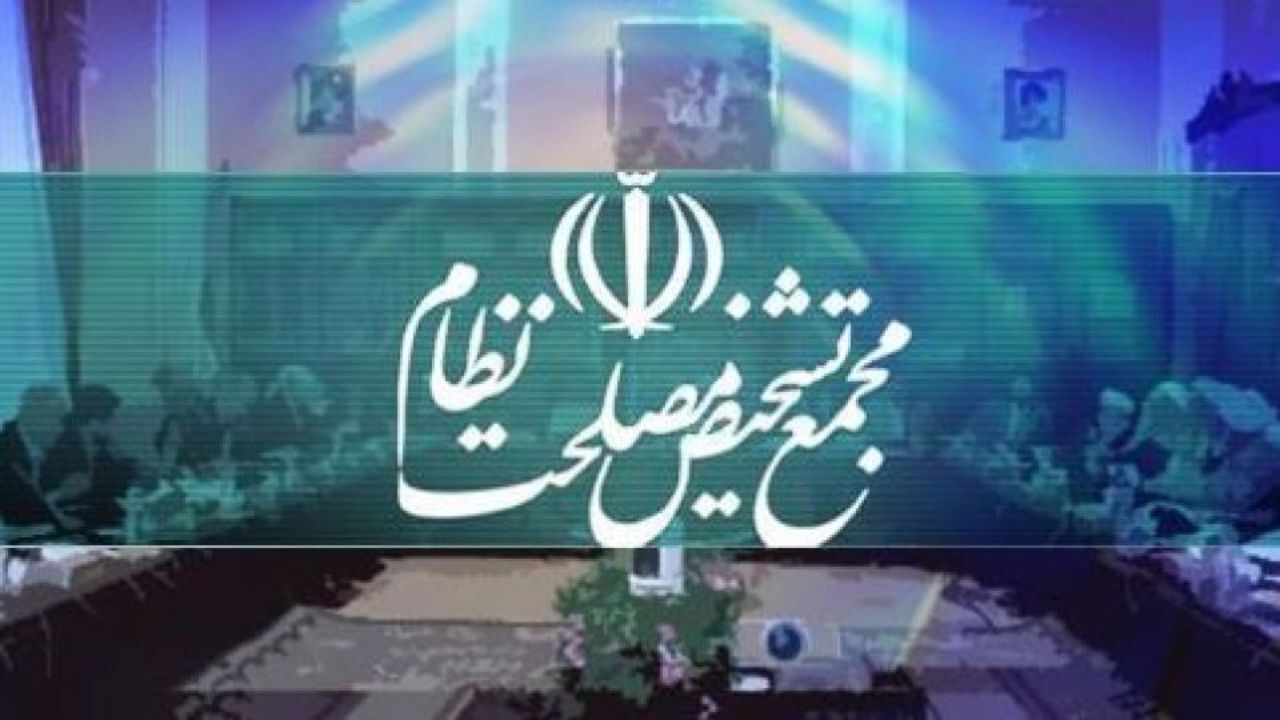 بررسی راهکارهای تحقق شعار سال در دستور کار مجمع تشخیص مصلحت نظام
