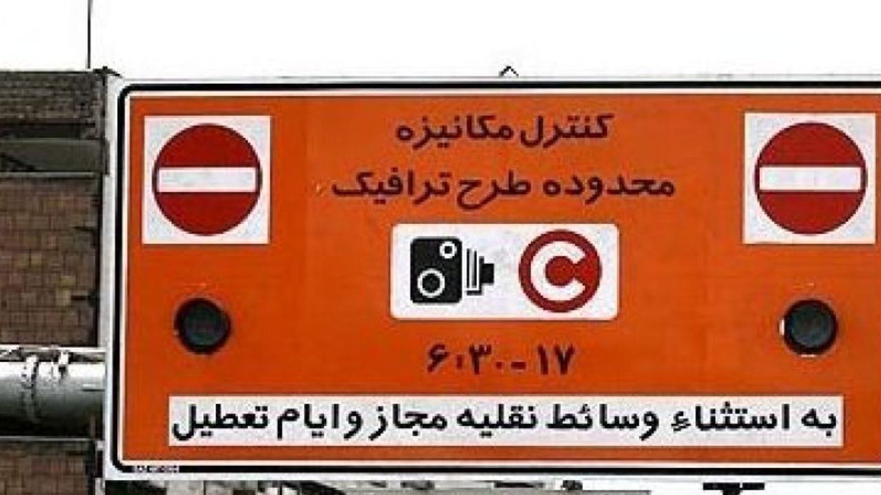 طرح ترافیک از ساعت 8 فردا آغاز می‌شود / رزرو ورود به محدوده تا20 فروردین موقتا لغو شد