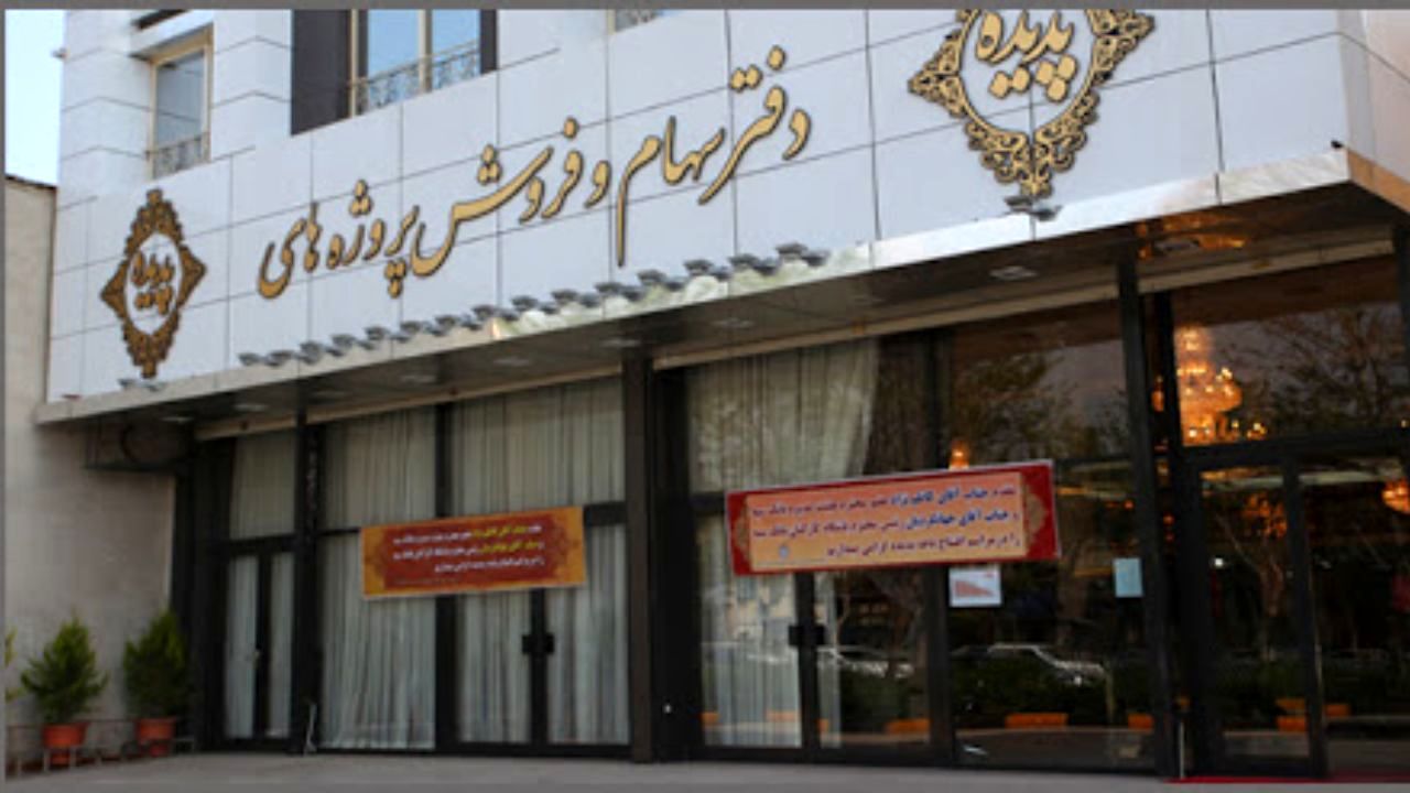 سهامداران پدیده شاندیز برای اطلاع از سهام خود چه باید بکنند؟