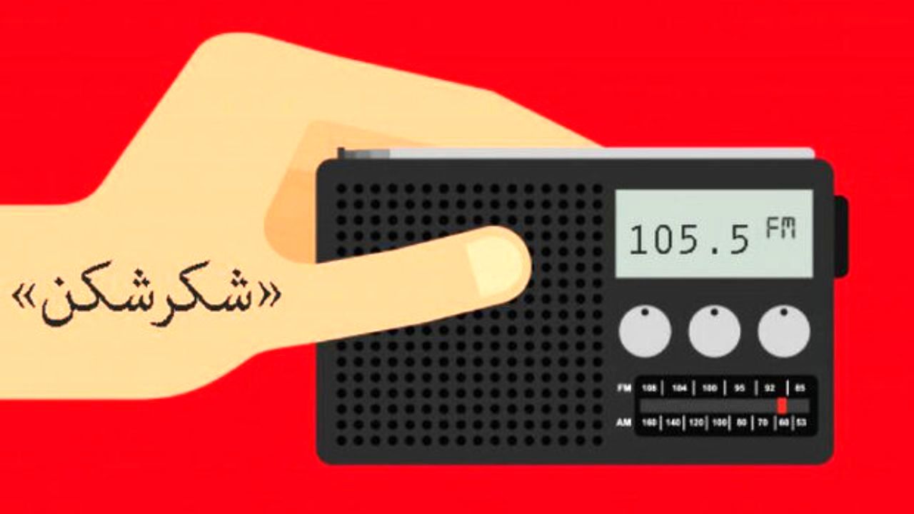 مجله طنز «شکرشکن» را با موضوع «تفاهم» بشنوید
