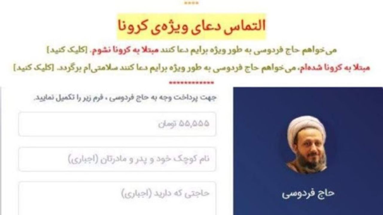 سایت حاج فردوسی از دسترس خارج شد/ انتقادهای گسترده از خرافه‌فروشی که در ازای دعا، پول می‌گرفت