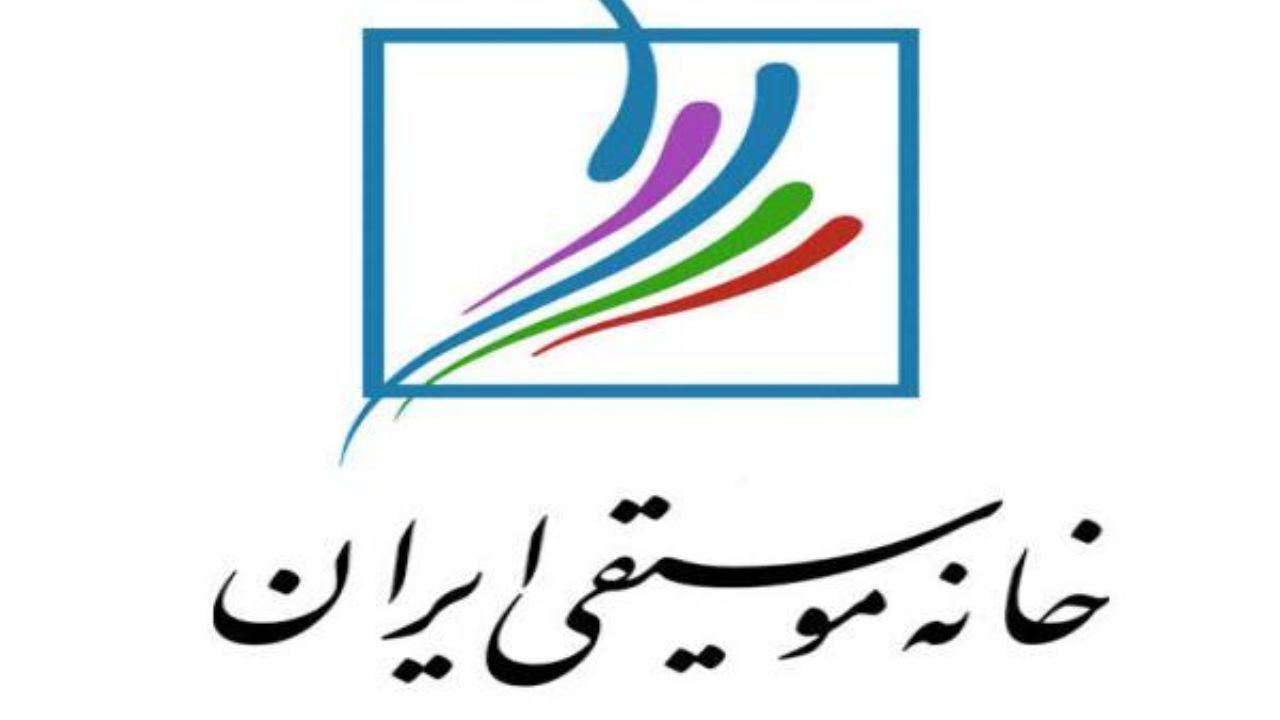 مطالبات «خانه موسیقی» از ارشاد/ از برکات مدیریت دلسوز بی‌بهره‌ایم