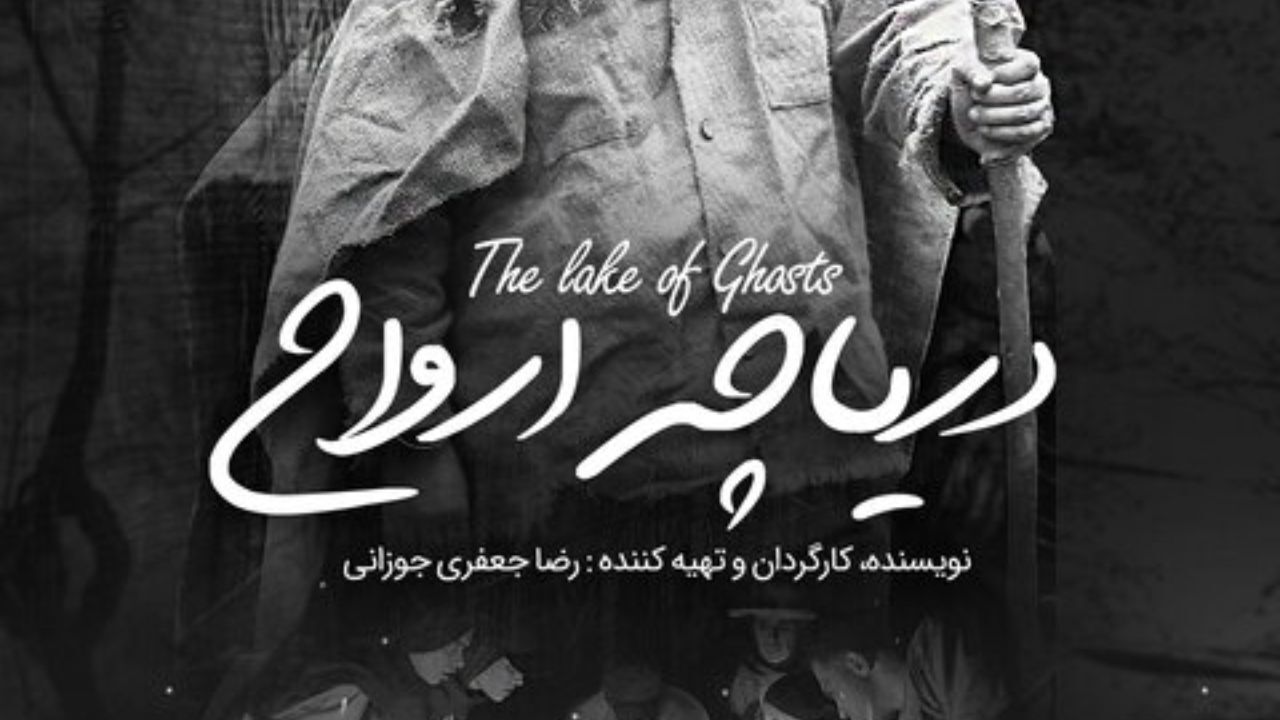 «دریاچه ارواح» در تدارک اکران آنلاین