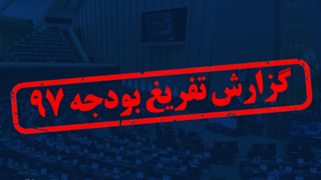 تیتر «گم شدن 4.8 میلیارد دلار» گزارش تفریغ بودجه را جنجالی کرد