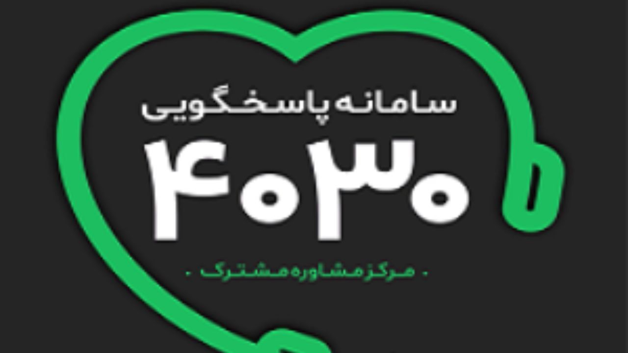 بخش مشاوره تغذیه در سامانه تلفنی 4030 راه‌اندازی شد