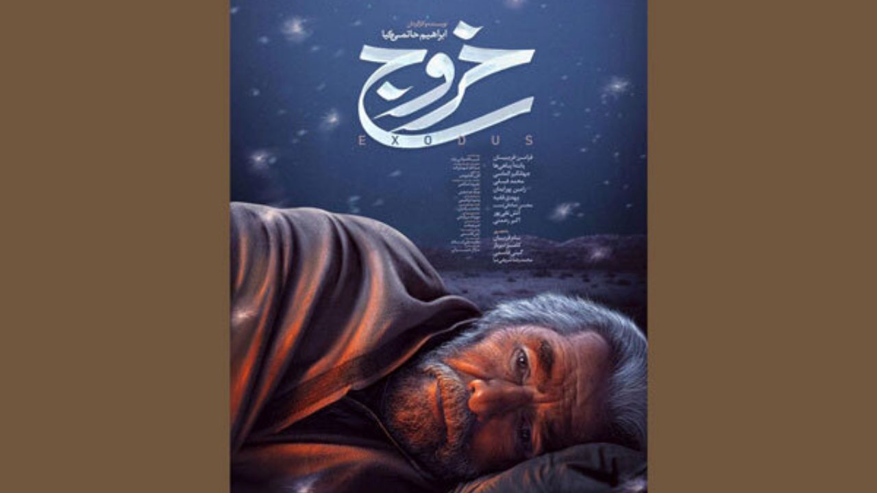 جدیدترین پوستر فیلم «خروج» منتشر شد