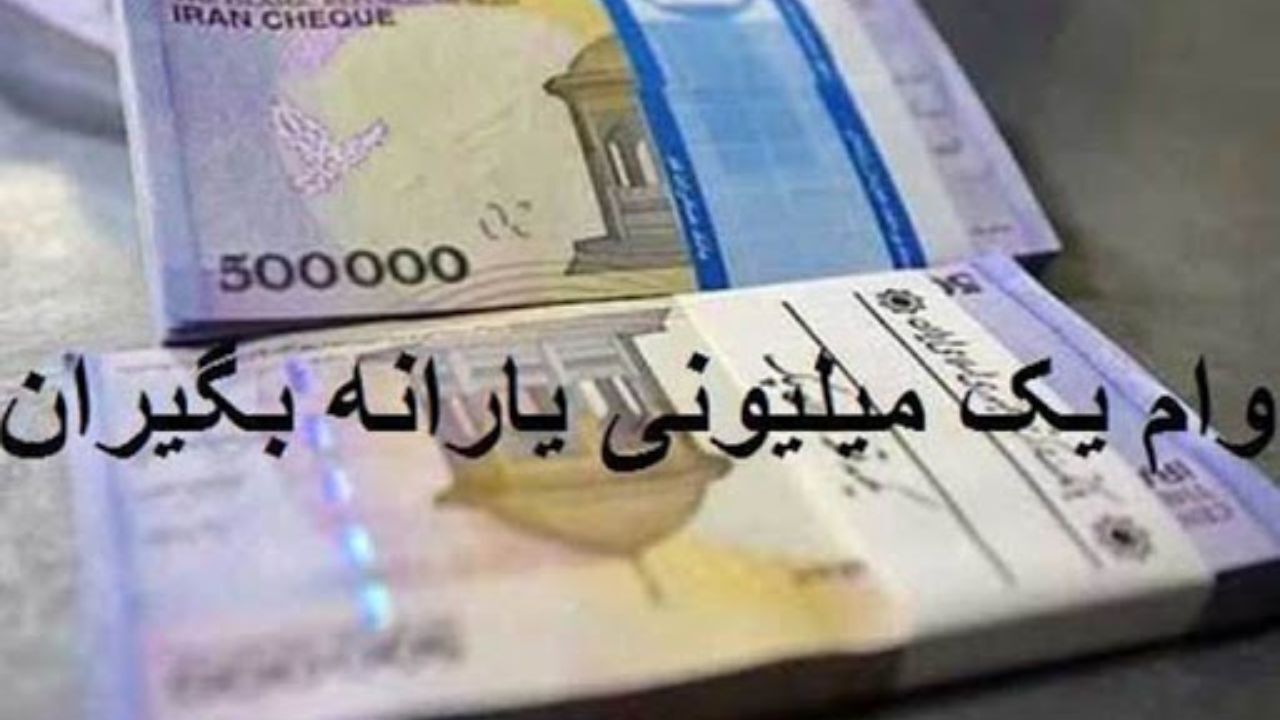 وام یک میلیون تومانی به حساب سرپرستان خانوار واریز شد