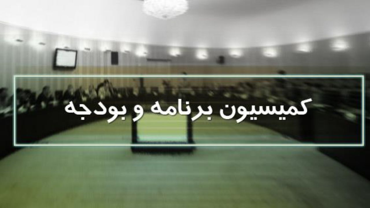 مجلس یازدهم| چه کسی بر صندلی ریاست کمیسیون برنامه و بودجه تکیه می‌زند؟