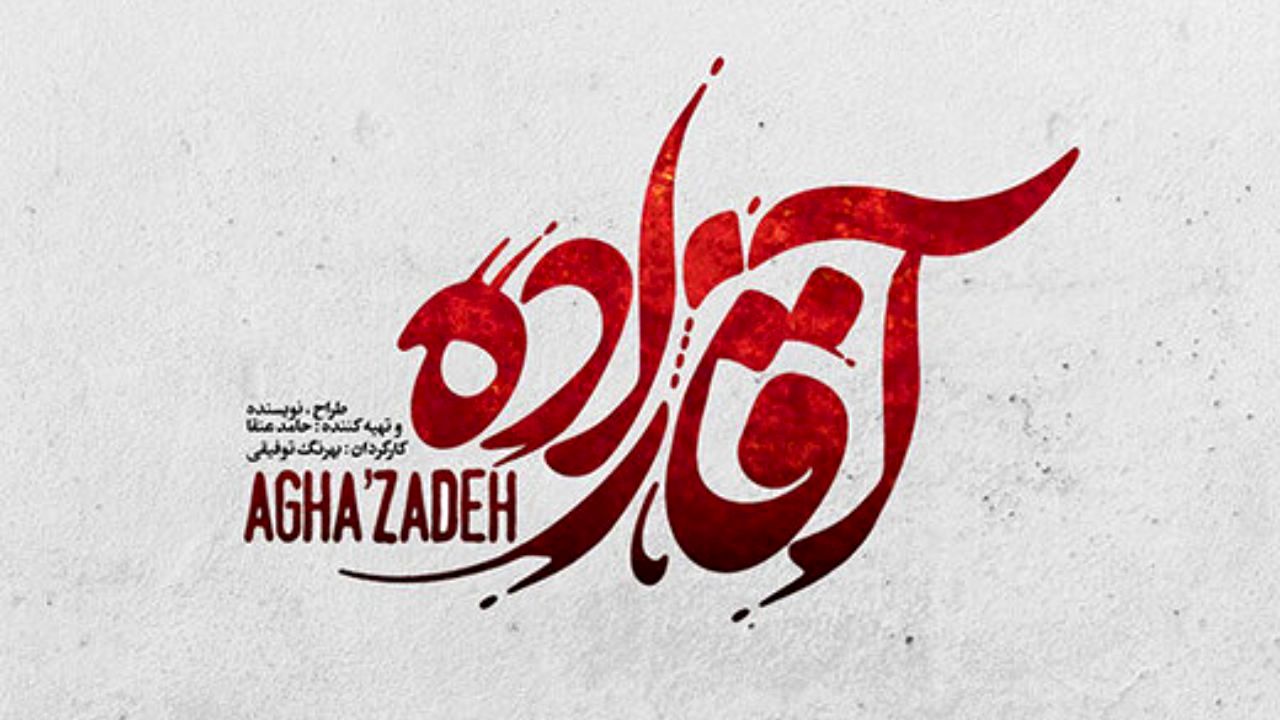 «آقازاده» صاحب لوگو شد