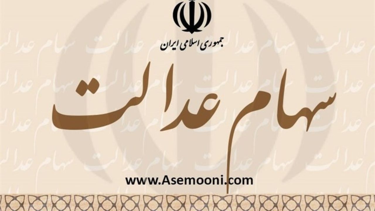 آیا همه سهام عدالت یازده میلیون تومانی دارند؟