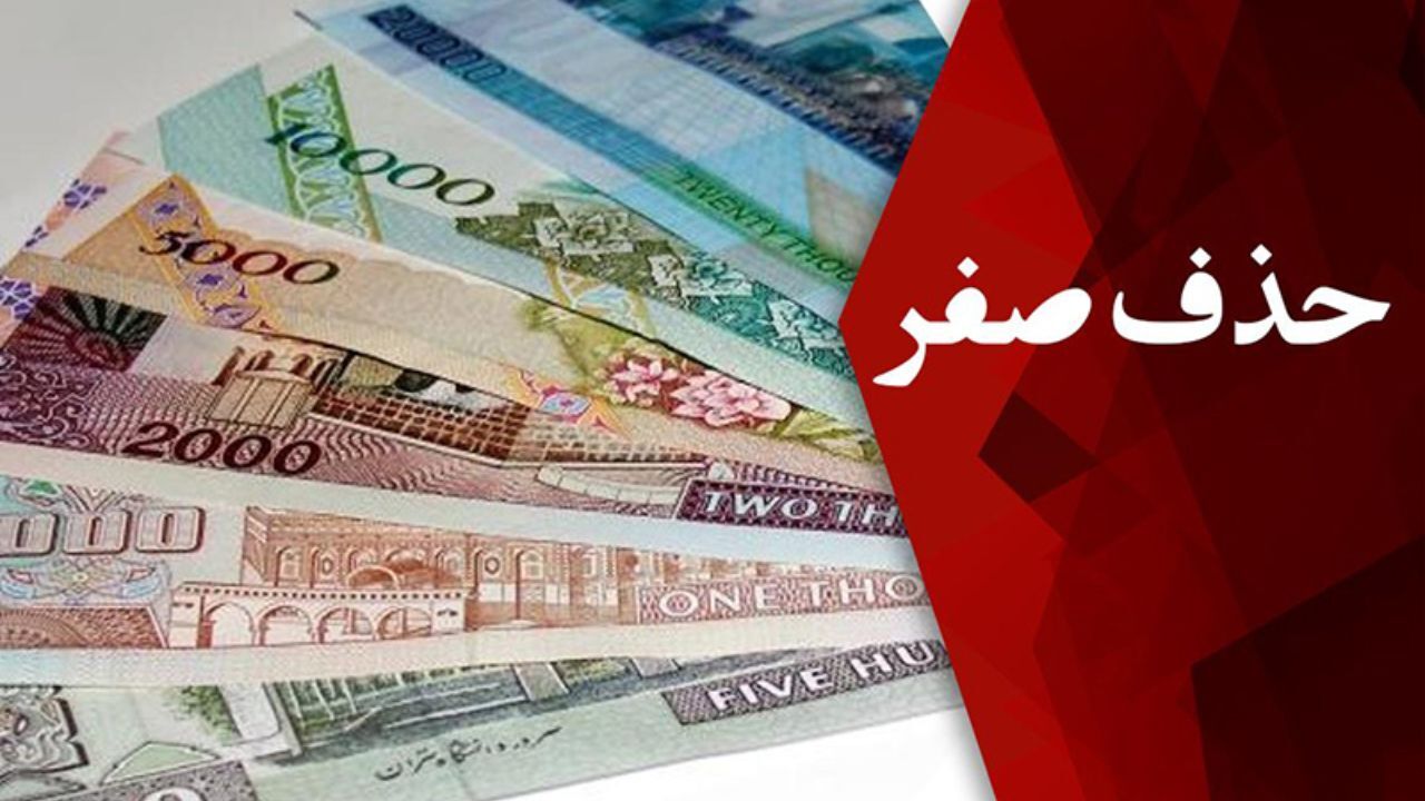 حذف صفرهای پول ملی را نمی‌توان گام اصلی دانست/ قطعا کسری بودجه، پولی می‌شود/ خصوصی‌سازی به معنای فروش سهام نیست