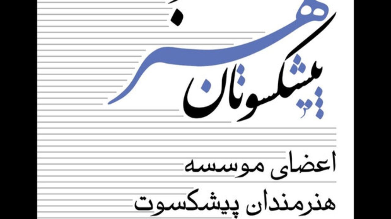 معاون هنری وزیر ارشاد برای کتاب پیشکسوتان هنر نوشت