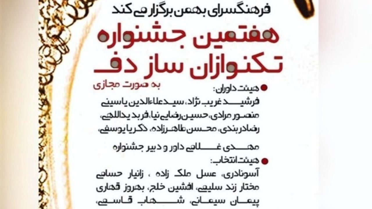 جشنواره تک‌نوازی دف مجازی برگزار می‌شود
