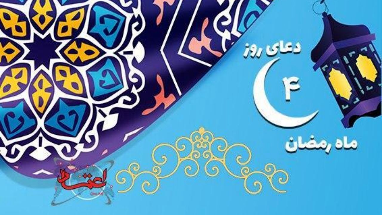 دعای روز چهارم ماه مبارک رمضان
