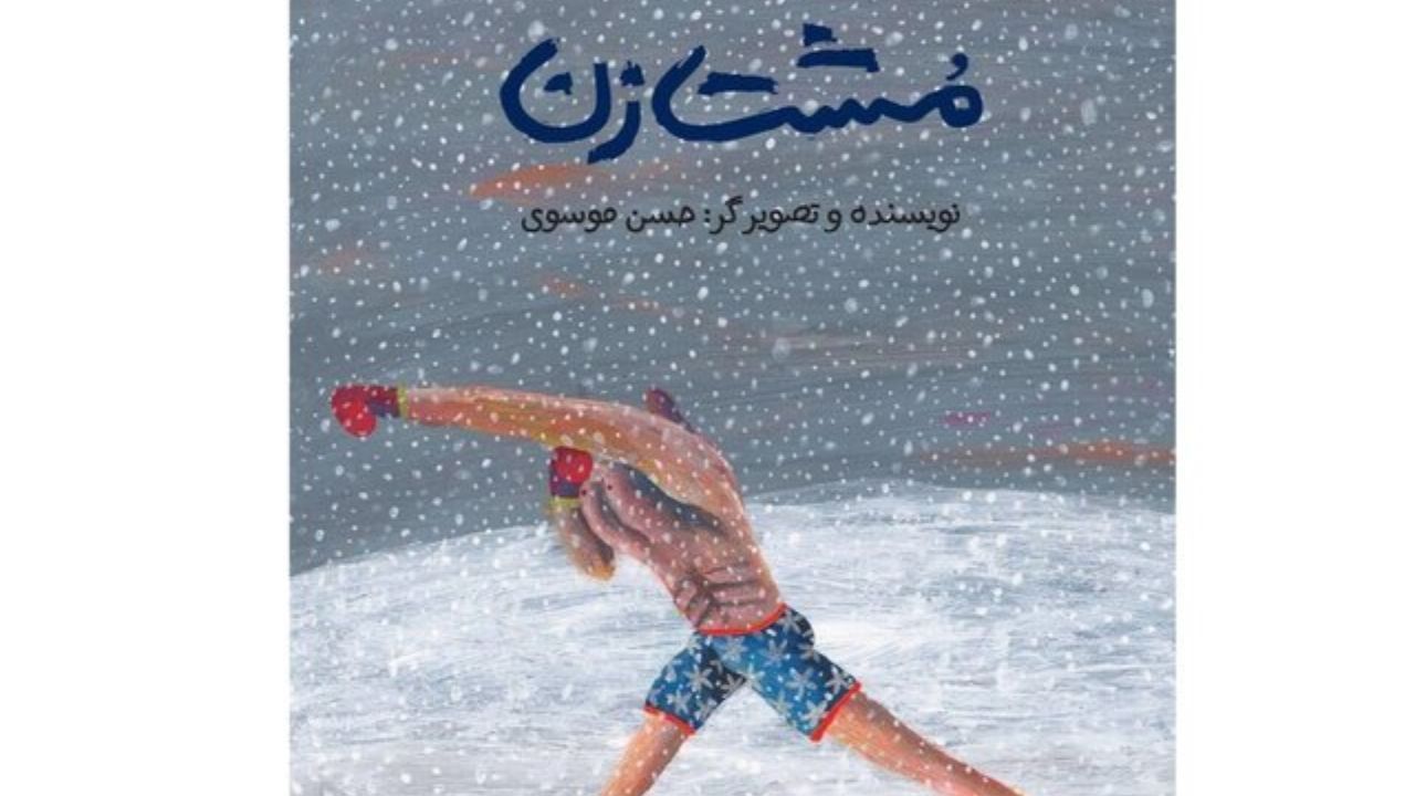 «مشت‌زن» ایرانی به لبنان می‌رود