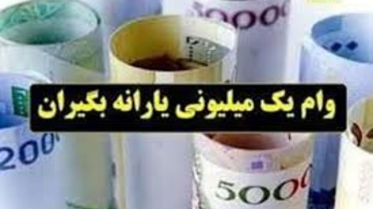روزهای پایانی پرداخت وام یک میلیونی کرونا