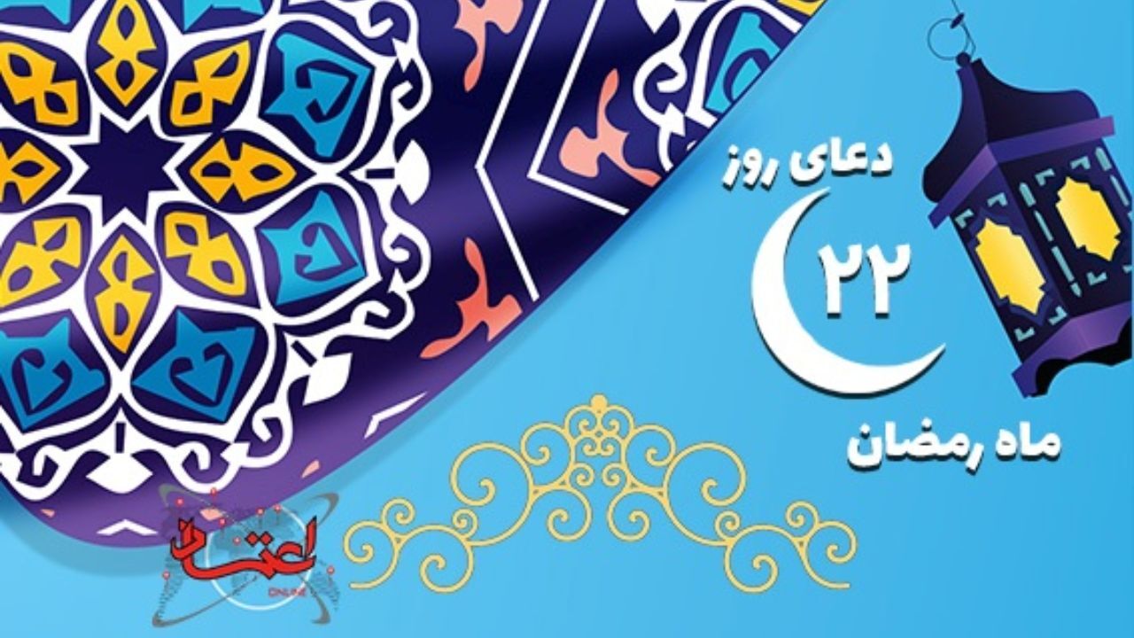 دعای روز بیست و دوم ماه مبارک رمضان
