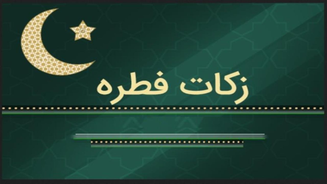 میزان فطریه از طرف مراجع مختلف چقدر تعیین شده است؟