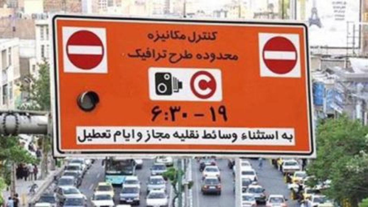 طرح ترافیک از فردا اجرا خواهد شد
