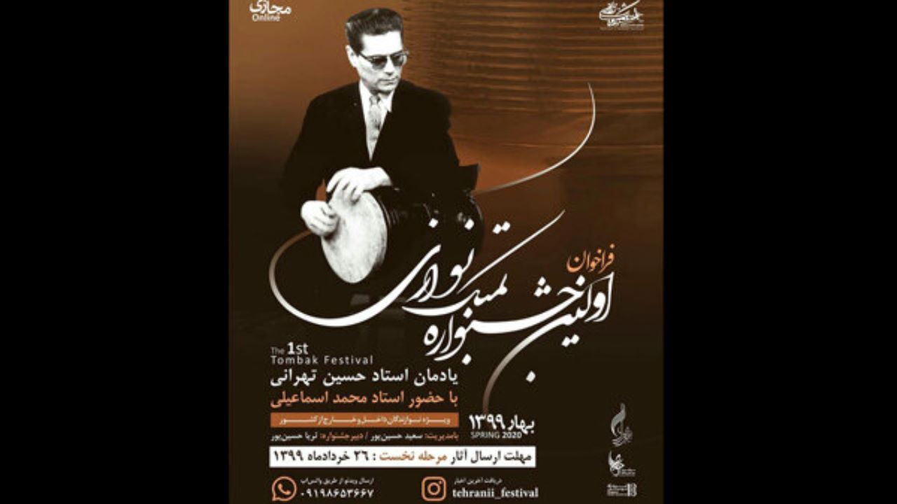 آیین‌نامه اجرایی نخستین جشنواره تمبک نوازی منتشر شد