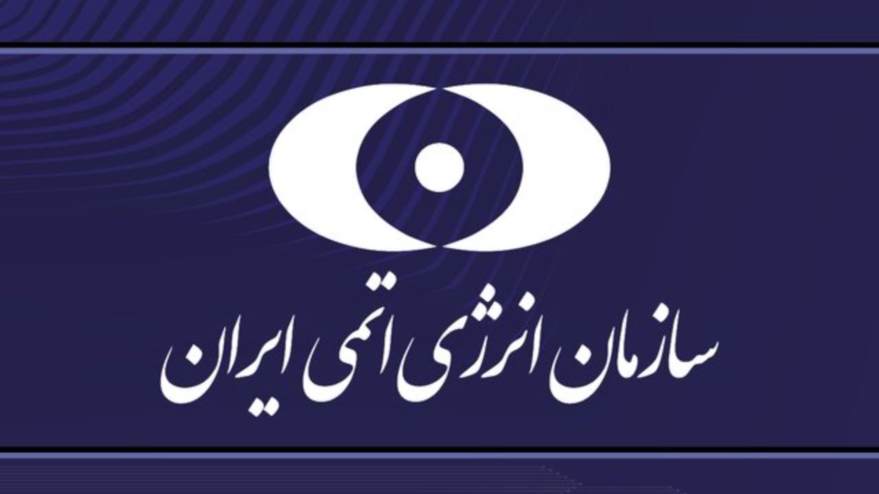 پاسخ سازمان انرژی اتمی به توییت های پمپئو چه بود؟
