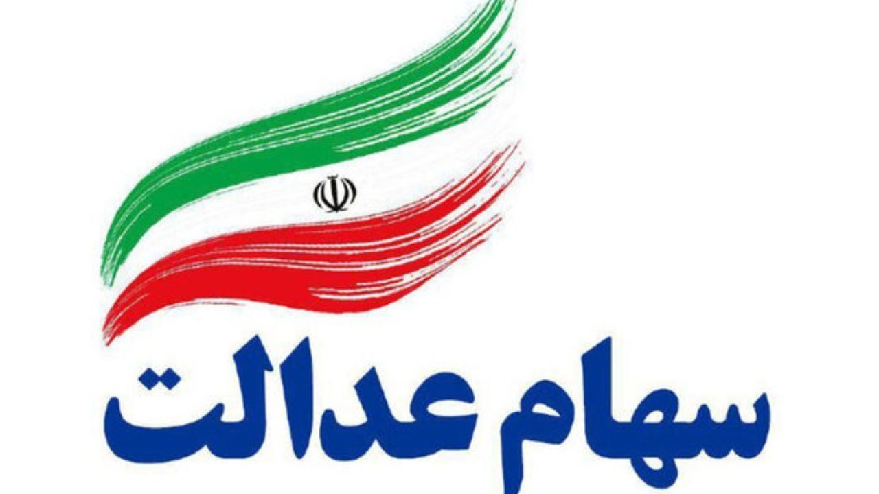 سهام عدالت خود را ارزان نفروشید