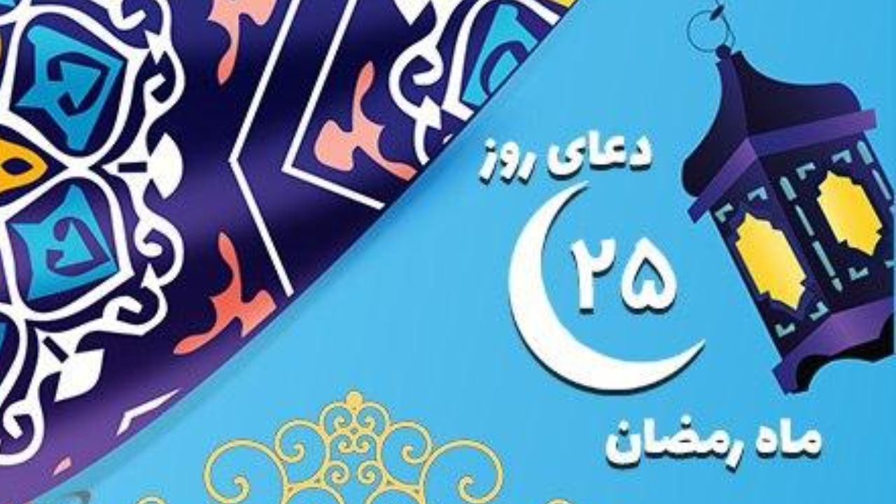دعای روز بیست‌وپنجم ماه مبارک رمضان