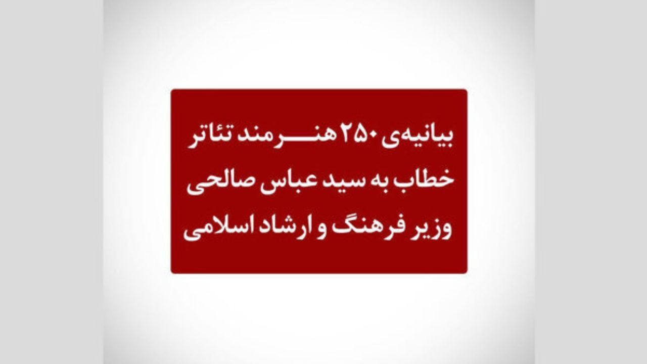250 هنرمند به وزیر ارشاد نامه نوشتند/ تئاتر را کم‌خاصیت نکنید