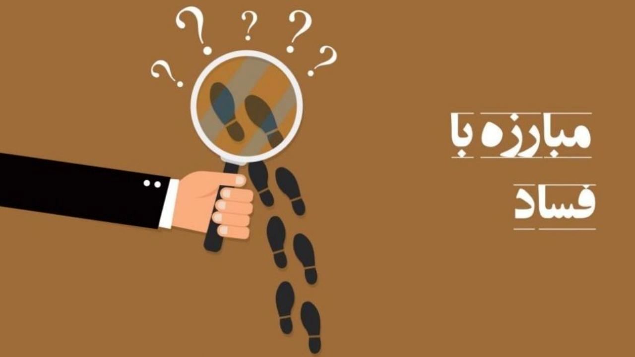 راه‌حل ریشه‌کن کردن فساد‌ اقتصادی؛ اعدام یا شفافیت؟