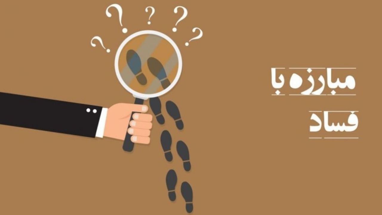 راه‌حل ریشه‌کن کردن فساد‌ اقتصادی؛ اعدام یا شفافیت؟