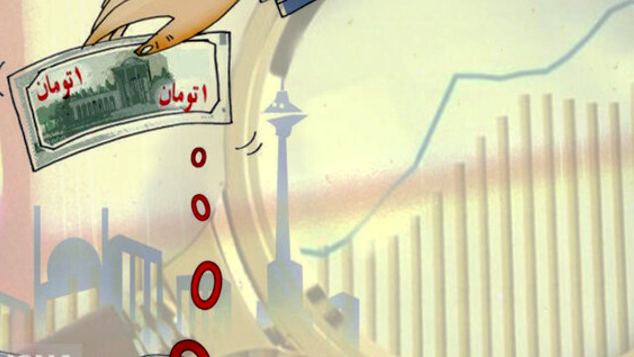 دلیل رد لایحه حذف چهار صفر از پول ملی چه بود؟