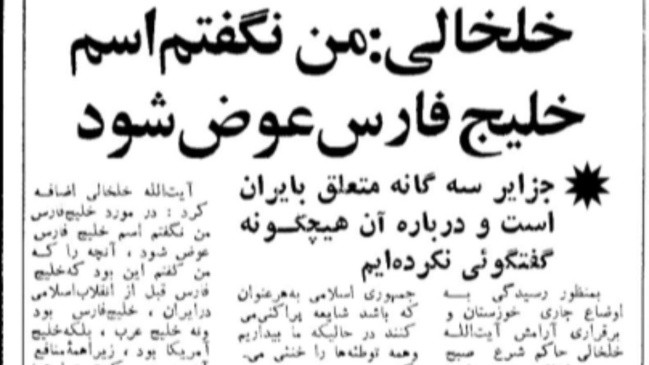 صادق خلخالی می‌خواست نام خلیج فارس را بعد از انقلاب تغییر دهد؟