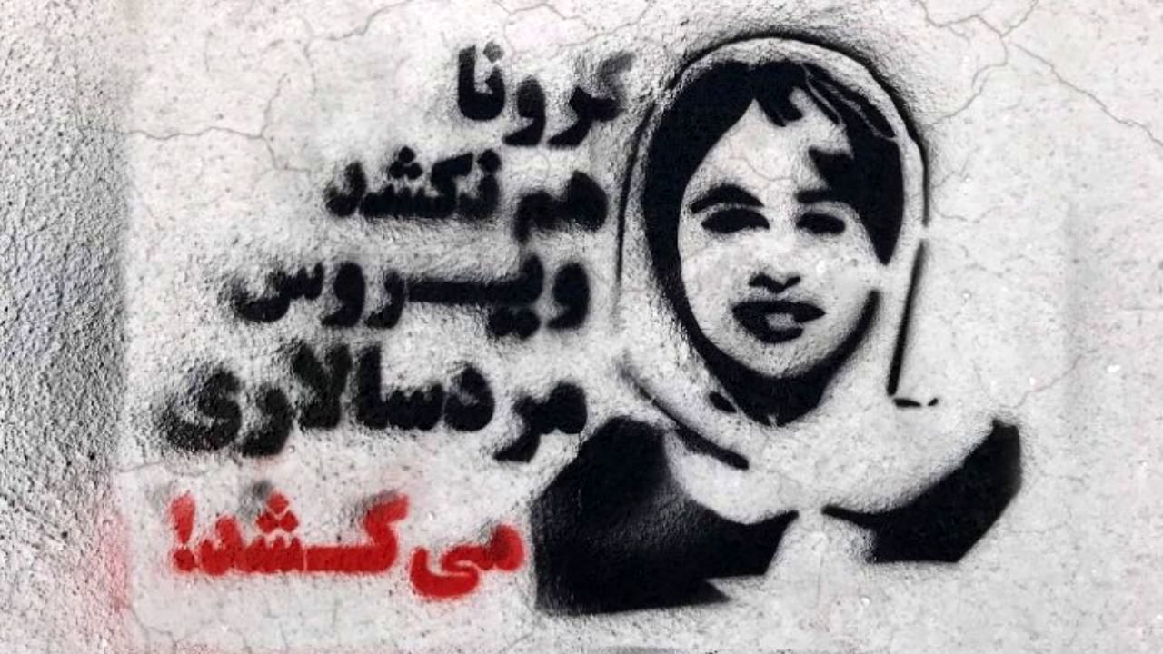 کرونا نکشد، ویروس مردسالاری می‌کشد+گرافیتی اعتراضی